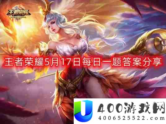 王者荣耀5月17日每日一题最新答案-5月17日每日一题答案分享