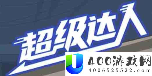 超级达人记得带纸怎么通关-记得带纸通关攻略