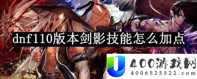 dnf110版本剑影技能怎么加点-剑影技能加点2023推荐