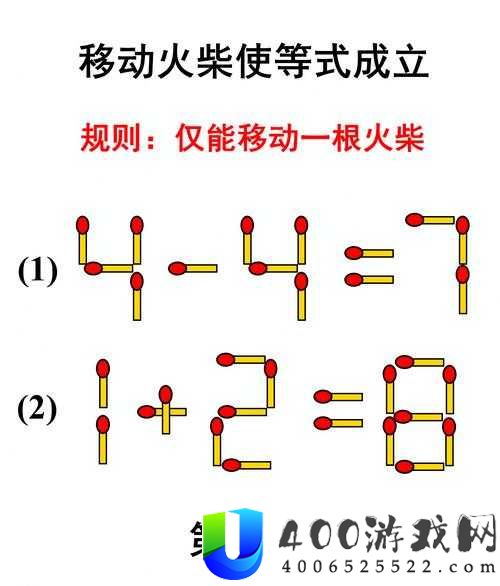 如何巧妙移动一根火柴让烧脑大师第55关的等式瞬间成立？