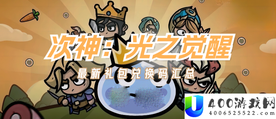次神光之觉醒2024最新礼包码详情
