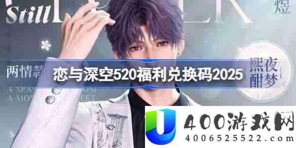 恋与深空520兑换码是什么-恋与深空520兑换码2025