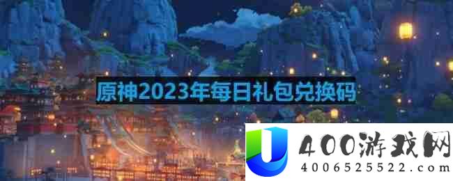 原神2023年6月3日兑换码是什么-2023年6月3日兑换码