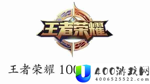 王者荣耀100%退款教程