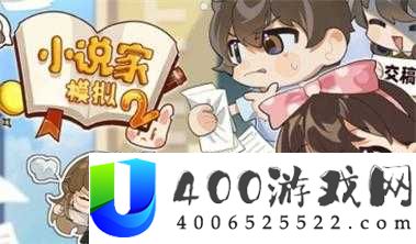 小说家模拟2，如何选择与更换网站？其重要性及策略揭秘！
