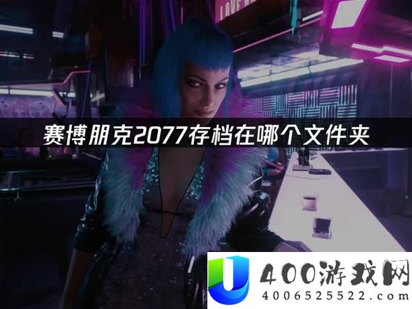 《赛博朋克2077》存档路径与备份方法教程详解