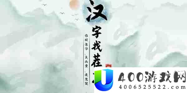 汉字找茬王喝醉的青蛙怎么过-喝醉的青蛙攻略