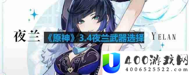 原神夜兰可以用哪些武器-夜兰武器选择