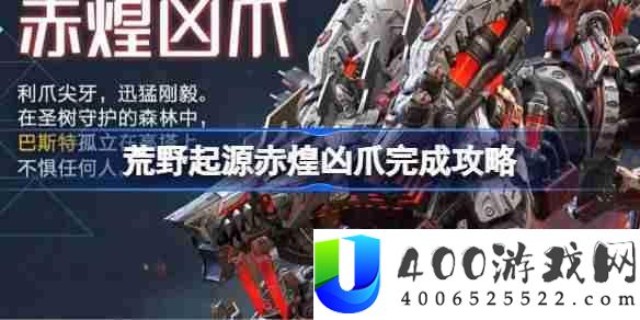 荒野起源赤煌凶爪完成攻略-荒野起源赤煌凶爪怎么攻略