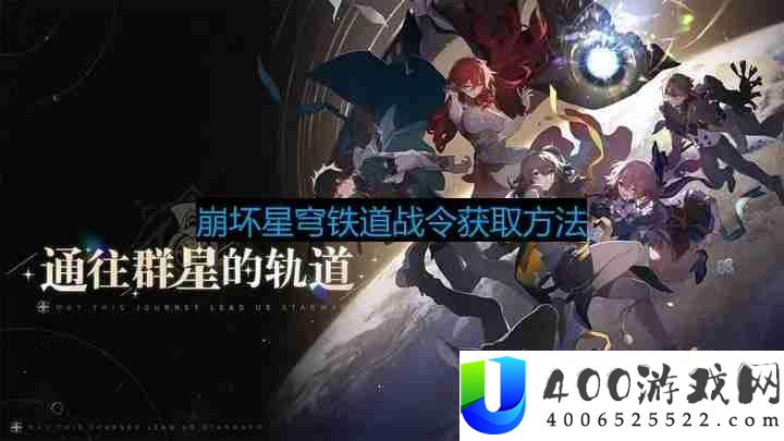 崩坏星穹铁道战令怎么获得-战令获取方法