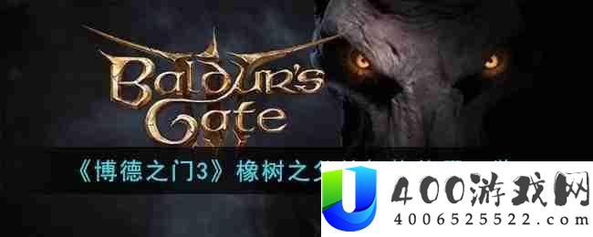 博德之门3橡树之父的拥抱在哪