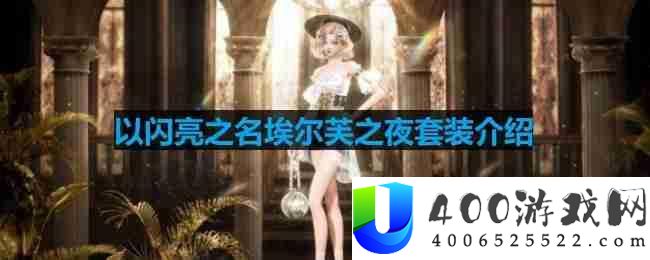以闪亮之名埃尔芙之夜套装介绍-埃尔芙之夜细节展示