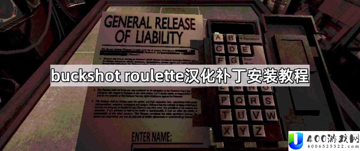 buckshot roulette汉化补丁包在哪-铅弹轮盘汉化补丁安装教程