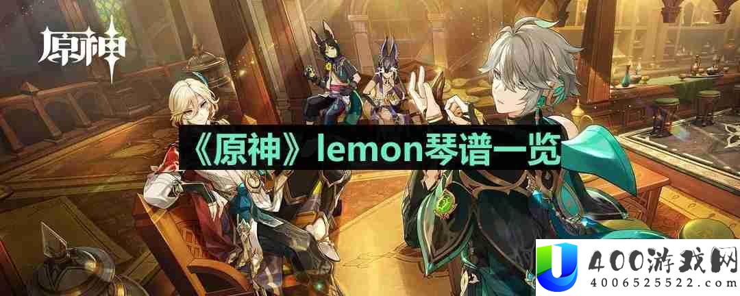 原神lemon琴谱是什么-lemon琴谱一览