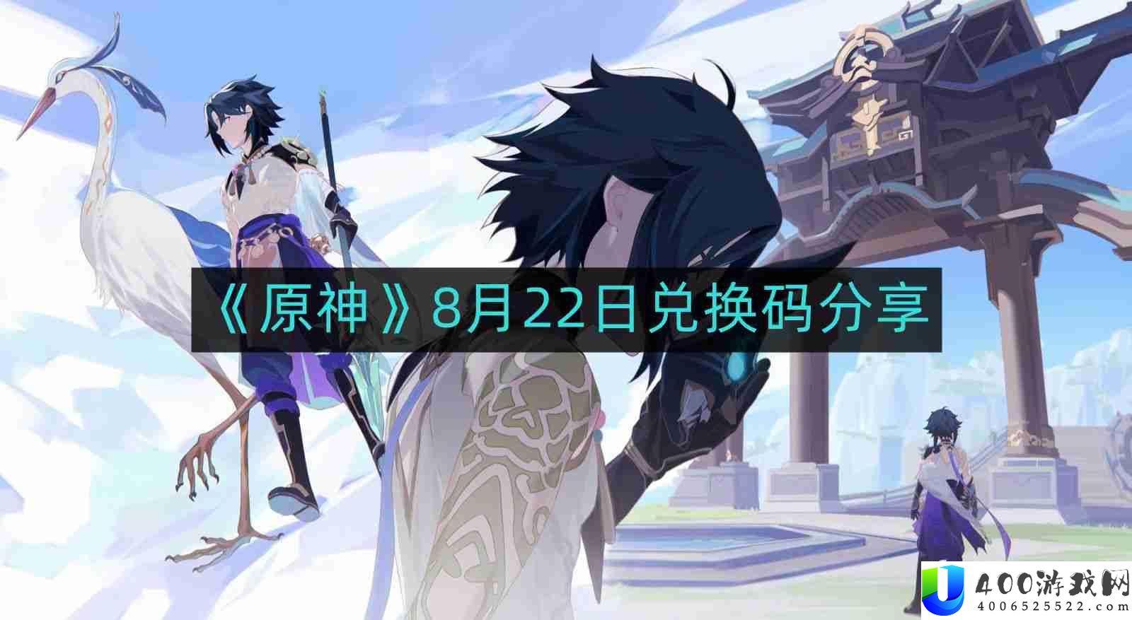 原神8月22日最新兑换码-8月22日兑换码分享