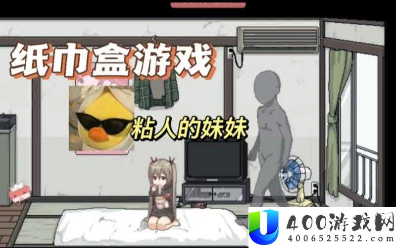 纸巾盒游戏八部曲第七部