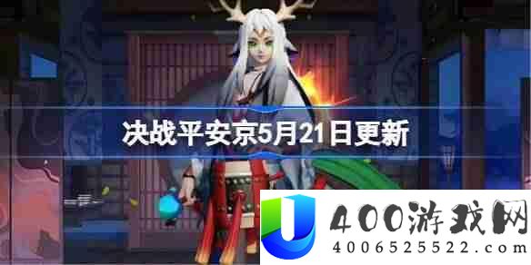 决战平安京5月21日更新内容-决战平安京5月21日更新介绍