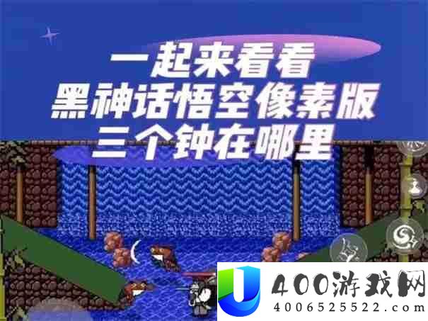 黑神话悟空像素版三口钟在哪