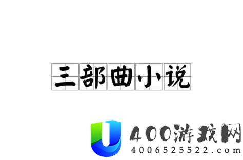 三部曲小说，揭秘三角关系背后的真相，雅君柔佳文枫的情感纠葛