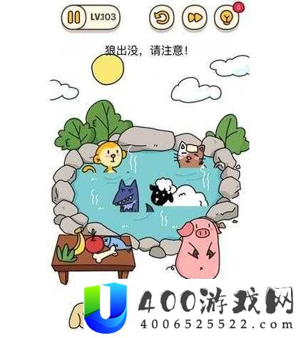 烧脑大师第103关‘狼出没请注意’如何智取？深度攻略揭秘悬念！