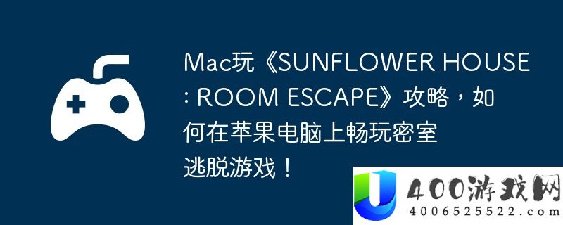 Mac玩《SUNFLOWER HOUSE : ROOM ESCAPE》攻略，如何在苹果电脑上畅玩密室逃脱游戏！