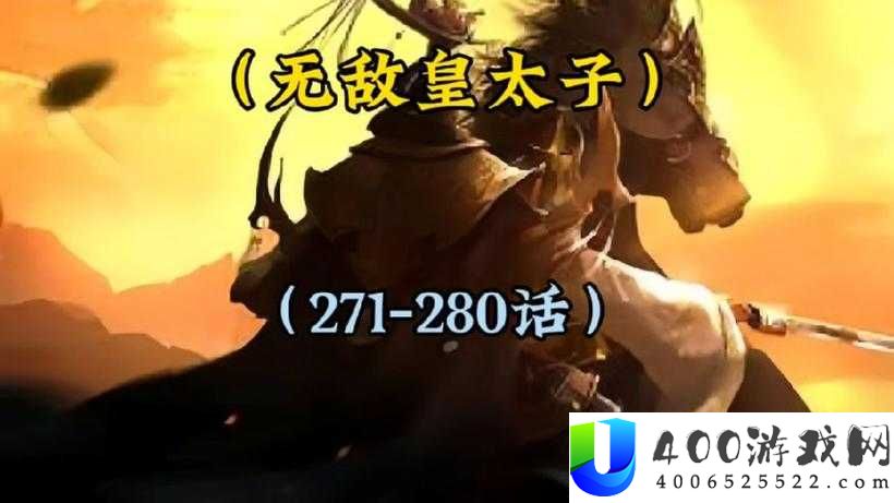 皇太子安卓正版下载最新版本：安全可靠、全面功能体验，立即获取官方安装包