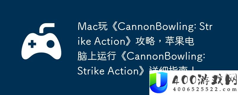 Mac玩《CannonBowling: Strike Action》攻略，苹果电脑上运行《CannonBowling: Strike Action》详细指南！