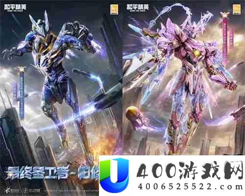 机甲变身，横扫战场！《和平精英》“最终圣卫者”全套机甲变身神装震撼上线！