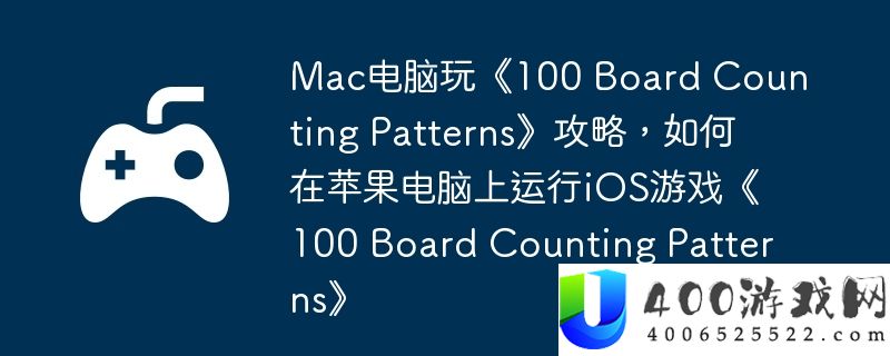 Mac电脑玩《100 Board Counting Patterns》攻略，如何在苹果电脑上运行iOS游戏《100 Board Counting Patterns》