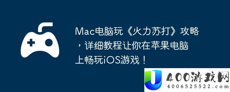 Mac电脑玩《火力苏打》攻略，详细教程让你在苹果电脑上畅玩iOS游戏！