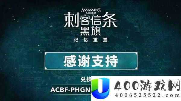 《刺客信条4：黑旗记忆重置》官方致歉兑换码获取指南