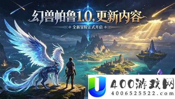 《幻兽帕鲁》1.0正式版更新详情：全新新增内容一览
