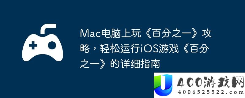 Mac电脑上玩《百分之一》攻略，轻松运行iOS游戏《百分之一》的详细指南