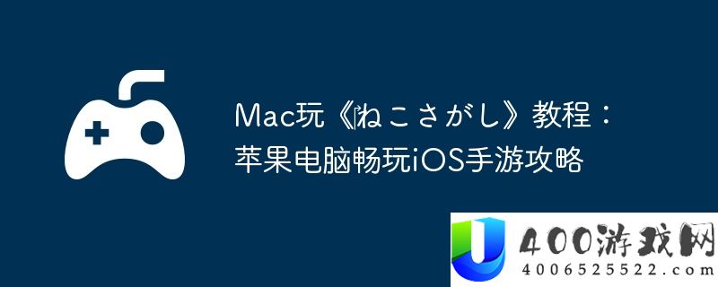 Mac玩《‎ねこさがし》教程：苹果电脑畅玩iOS手游攻略