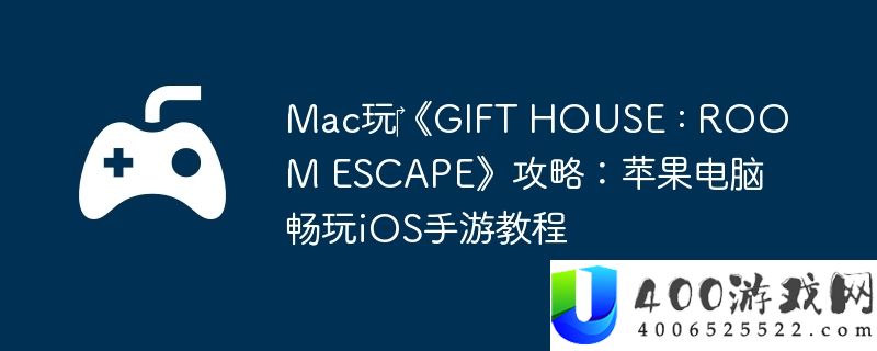 Mac玩‎《GIFT HOUSE : ROOM ESCAPE》攻略：苹果电脑畅玩iOS手游教程