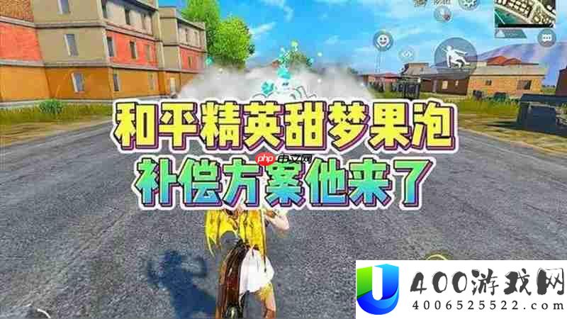 和平精英甜梦果泡烟雾弹退款方法 和平精英甜梦果泡烟雾弹怎么退款