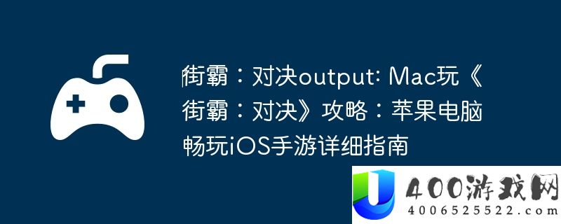 ‎街霸：对决output: Mac玩《街霸：对决》攻略：苹果电脑畅玩iOS手游详细指南