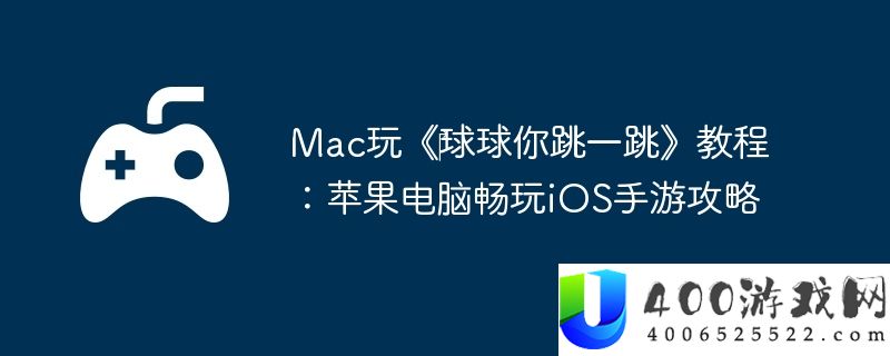 Mac玩《‎球球你跳一跳》教程：苹果电脑畅玩iOS手游攻略