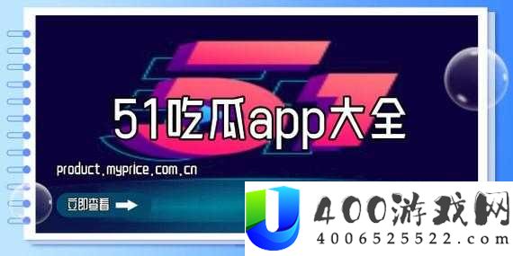 如何在 51吃瓜网 APP 上高效吃瓜？这里有你想知道的一切