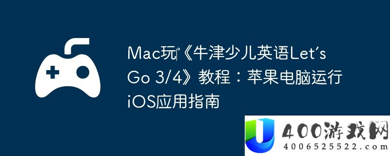 Mac玩‎《牛津少儿英语Let’s Go 3/4》教程：苹果电脑运行iOS应用指南