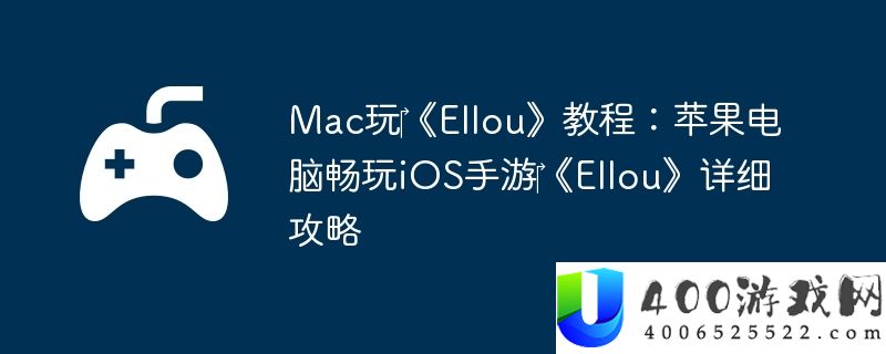 Mac玩‎《Ellou》教程：苹果电脑畅玩iOS手游‎《Ellou》详细攻略