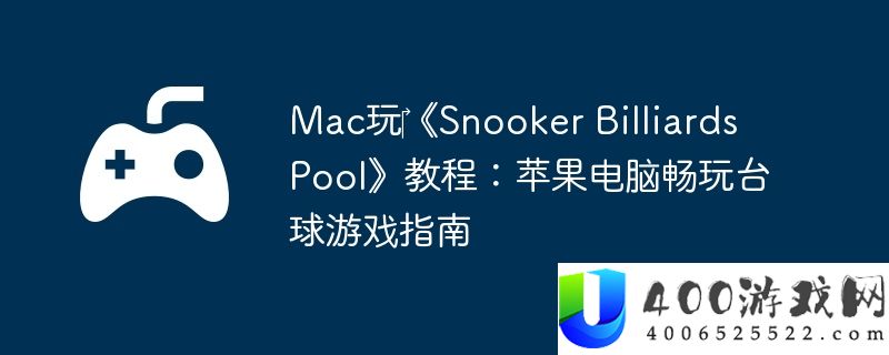 Mac玩‎《Snooker Billiards Pool》教程：苹果电脑畅玩台球游戏指南