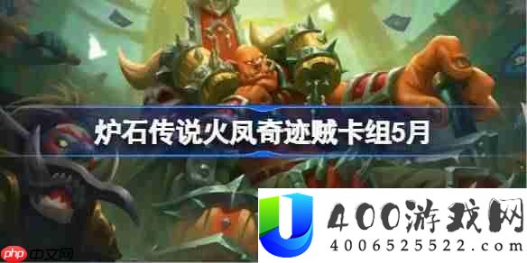 炉石传说火凤奇迹贼卡组怎么搭配 炉石传说火凤奇迹贼代码分享5月