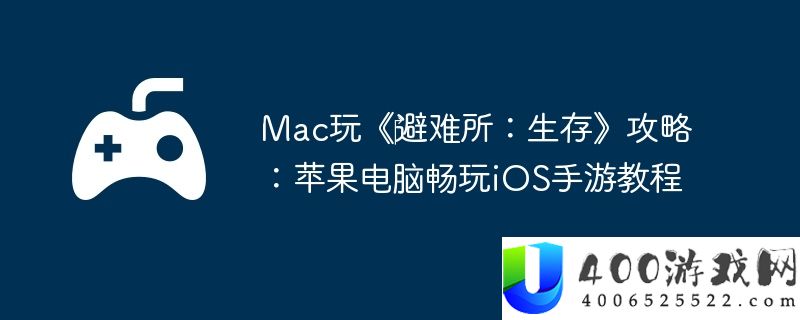 Mac玩《‎避难所：生存》攻略：苹果电脑畅玩iOS手游教程