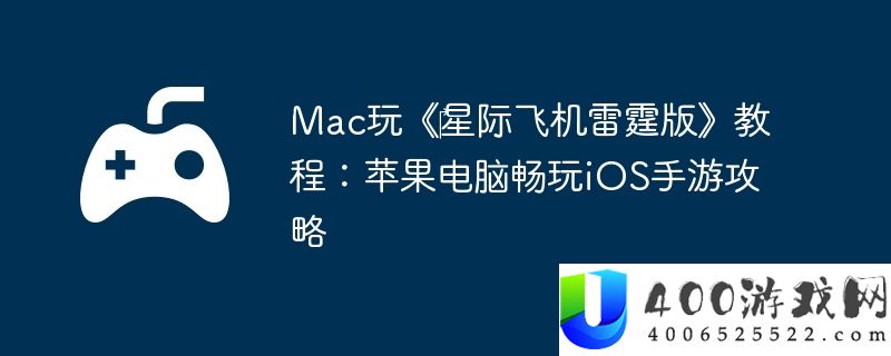 Mac玩《‎星际飞机雷霆版》教程：苹果电脑畅玩iOS手游攻略