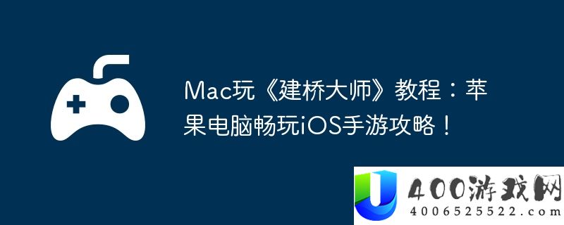 Mac玩《建桥大师》教程：苹果电脑畅玩iOS手游攻略！
