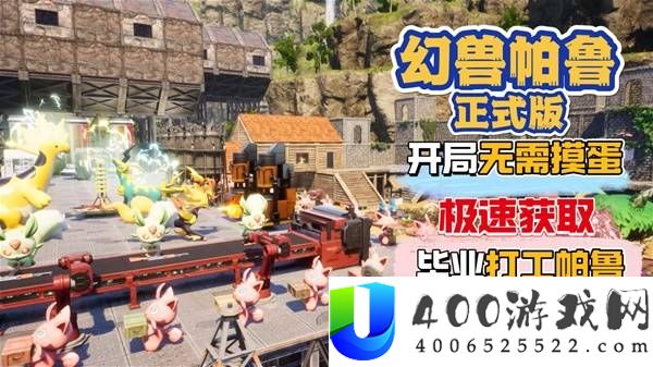 《幻兽帕鲁》正式版开局攻略：无需摸蛋，快速获取稳定可靠的毕业打工帕鲁