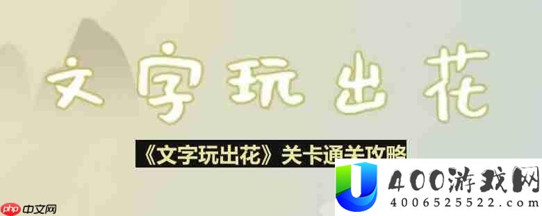 文字玩出花考生图鉴怎么过-考生图鉴通关攻略