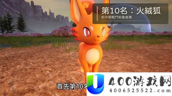 《幻兽帕鲁》前中期战斗最佳帕鲁角色Top10排行