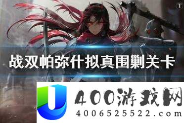 战双帕弥什拟真围剿究竟隐藏何处？全面关卡挑战攻略大揭秘